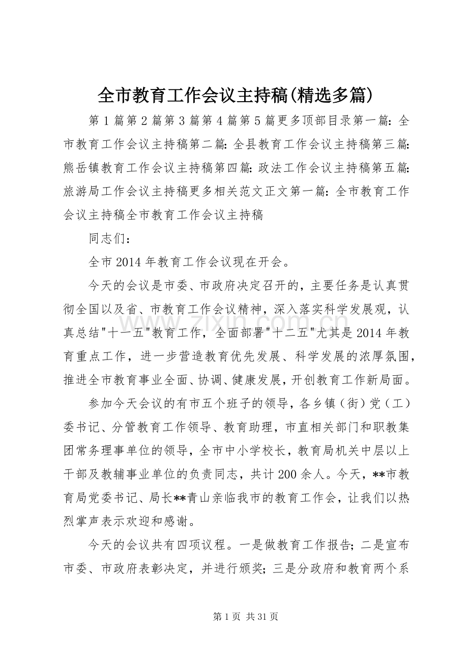 全市教育工作会议主持稿(多篇).docx_第1页