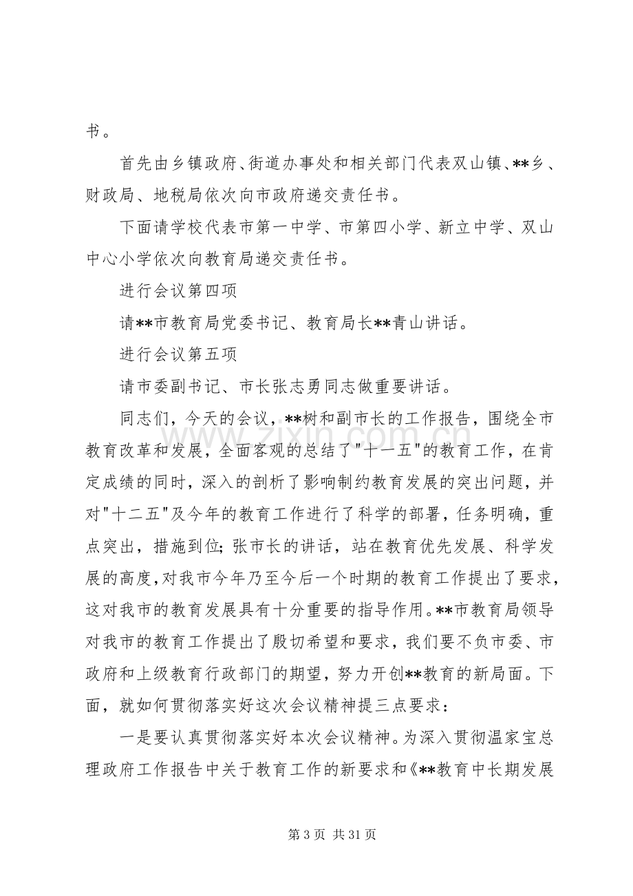 全市教育工作会议主持稿(多篇).docx_第3页