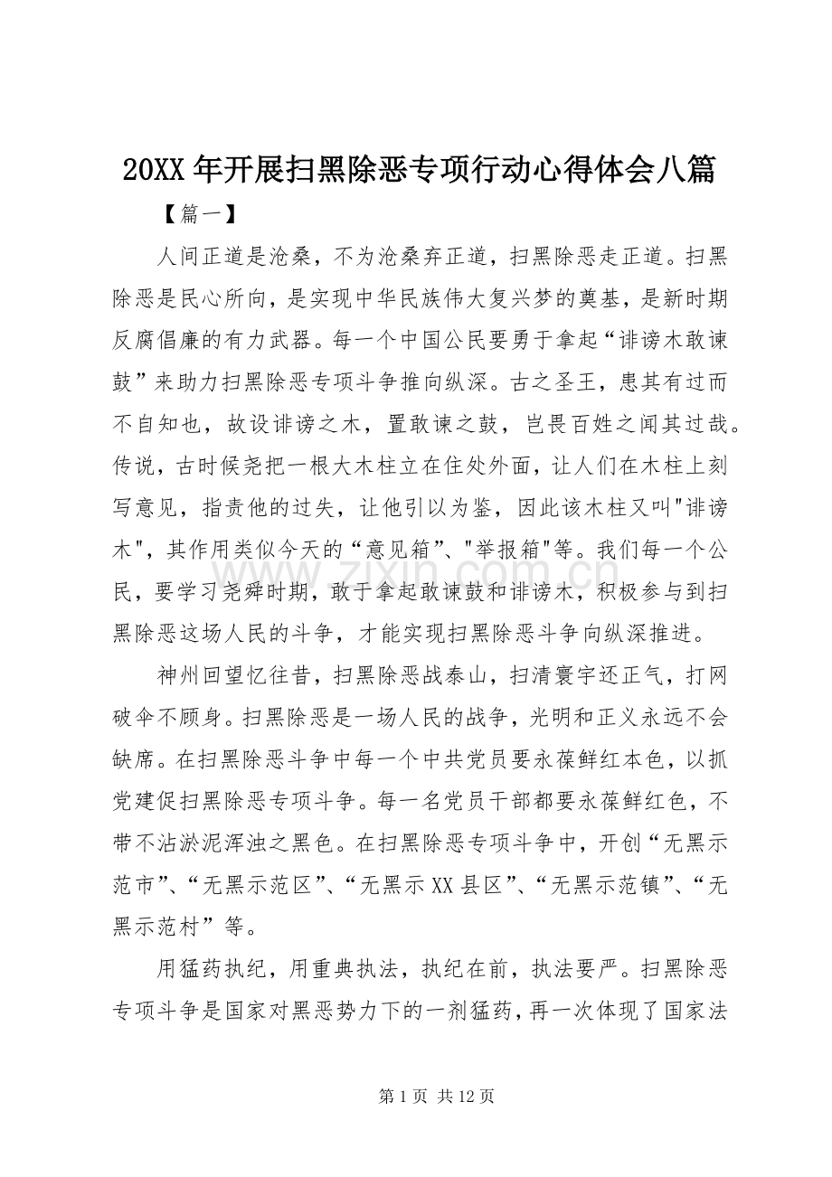 20XX年开展扫黑除恶专项行动心得体会八篇.docx_第1页