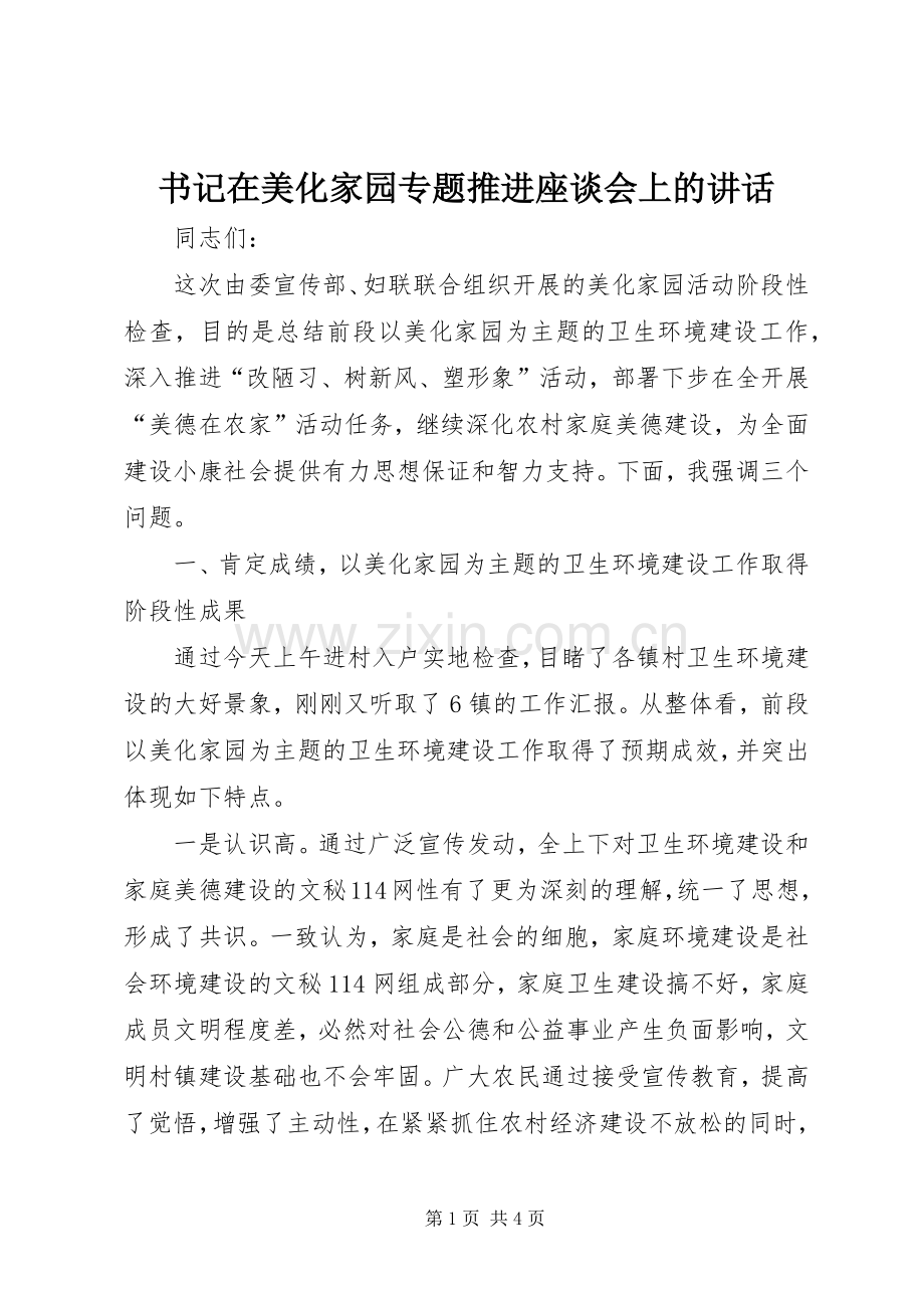 书记在美化家园专题推进座谈会上的讲话.docx_第1页