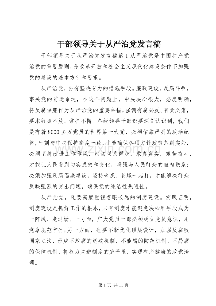 干部领导关于从严治党发言稿.docx_第1页