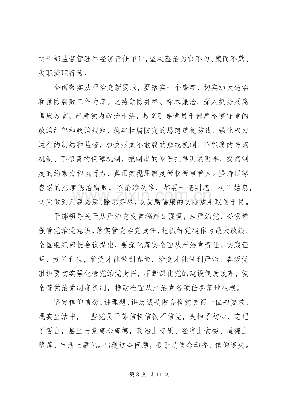 干部领导关于从严治党发言稿.docx_第3页