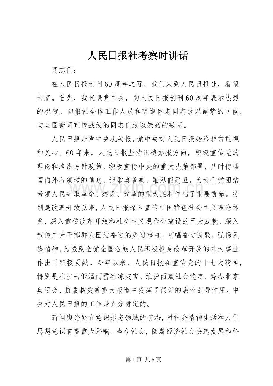 人民日报社考察时讲话.docx_第1页