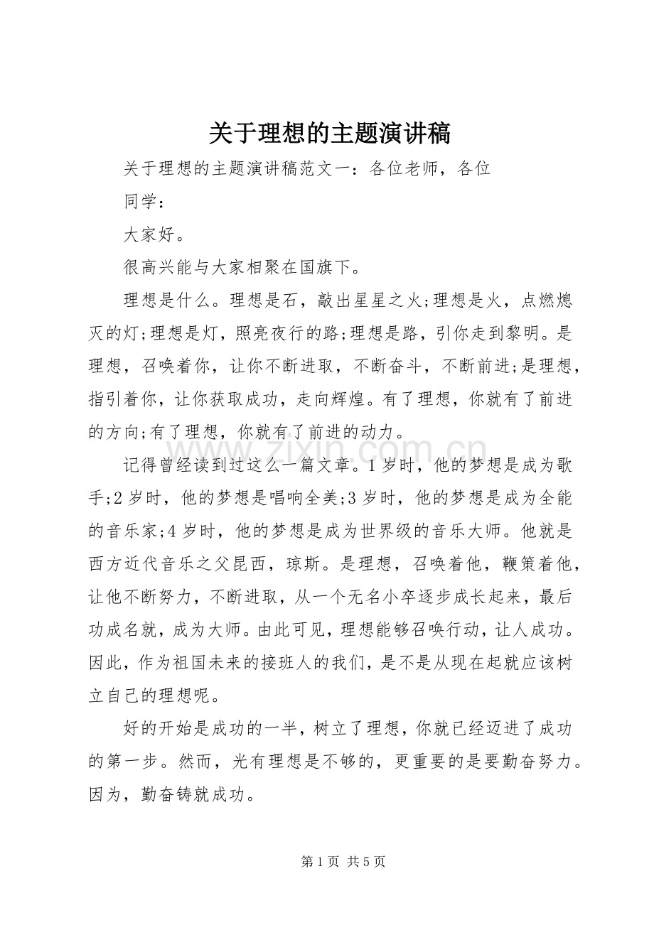 关于理想的主题演讲稿.docx_第1页