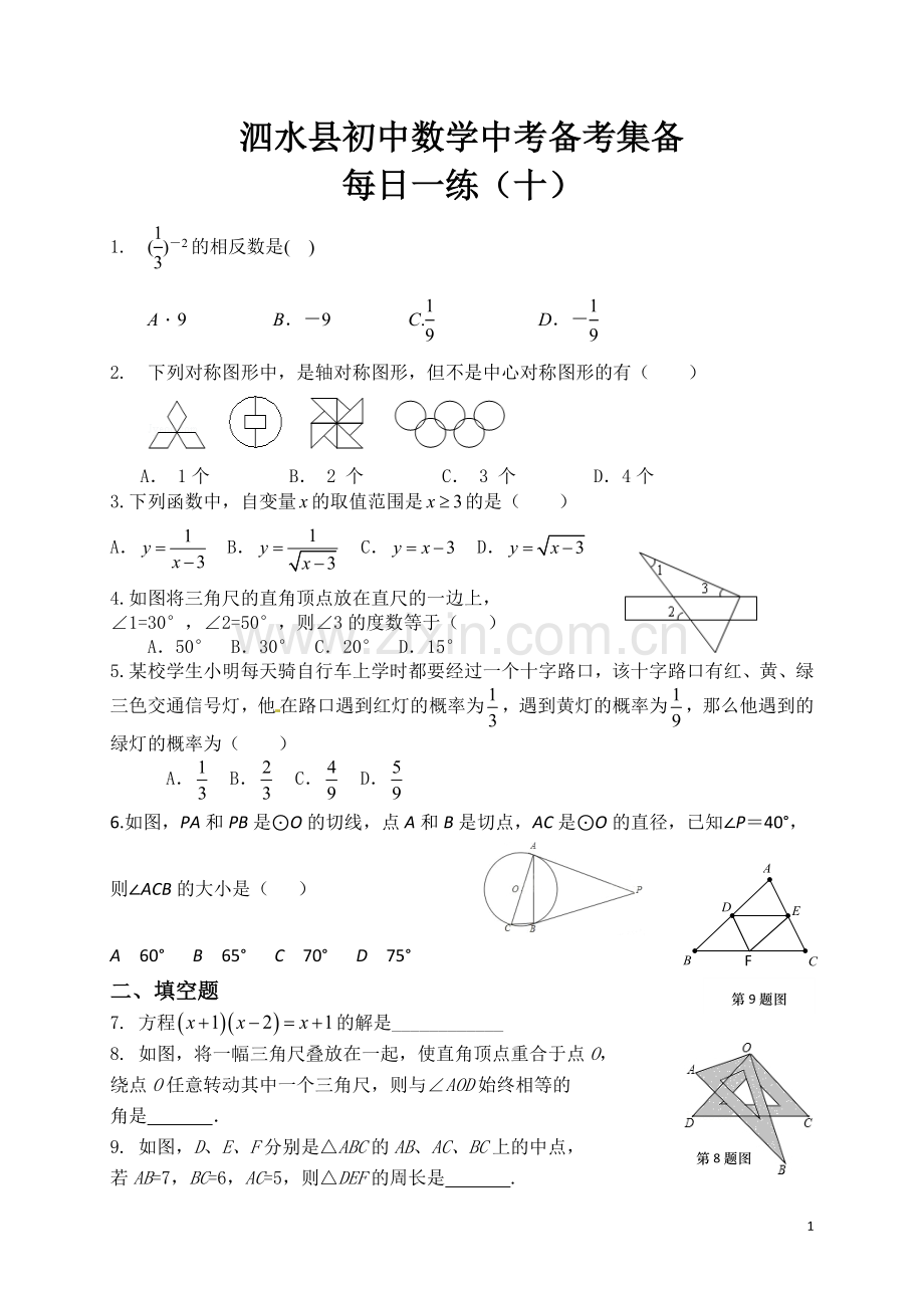 中考备考每日一练10.doc_第1页