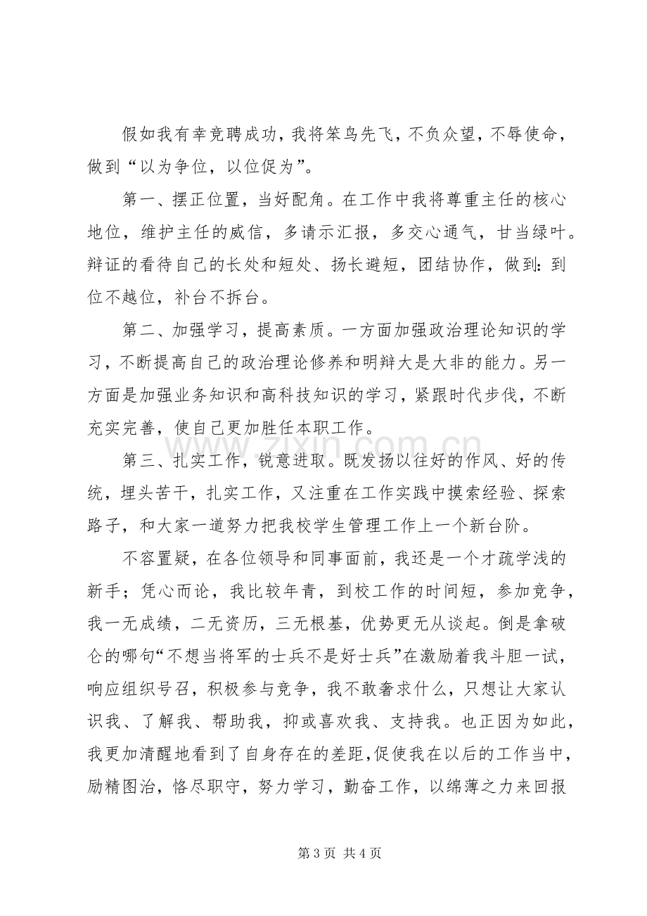 竞聘学生处副处长职位发言稿.docx_第3页