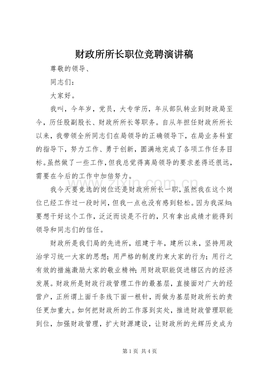 财政所所长职位竞聘演讲稿.docx_第1页