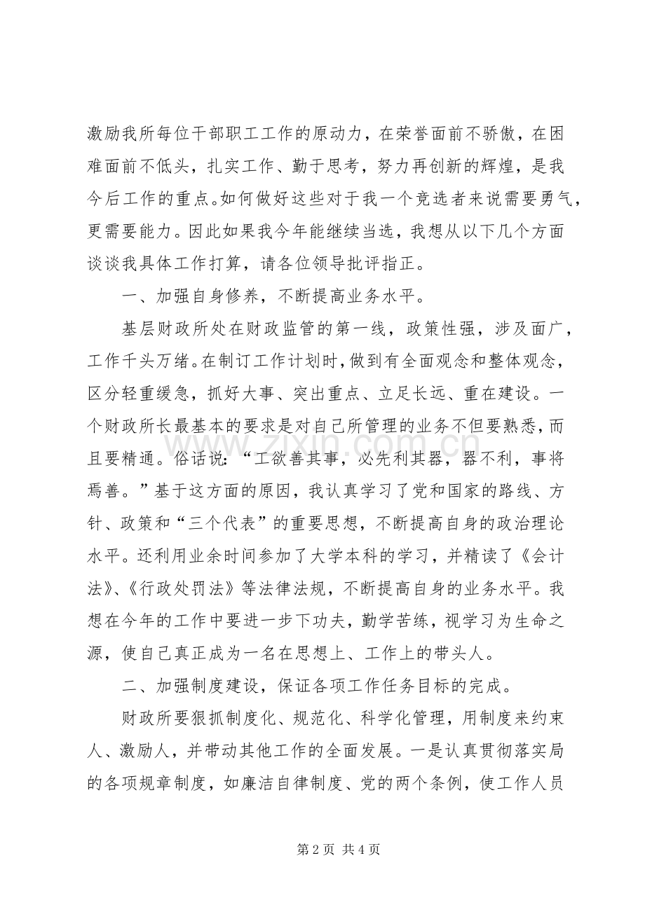 财政所所长职位竞聘演讲稿.docx_第2页