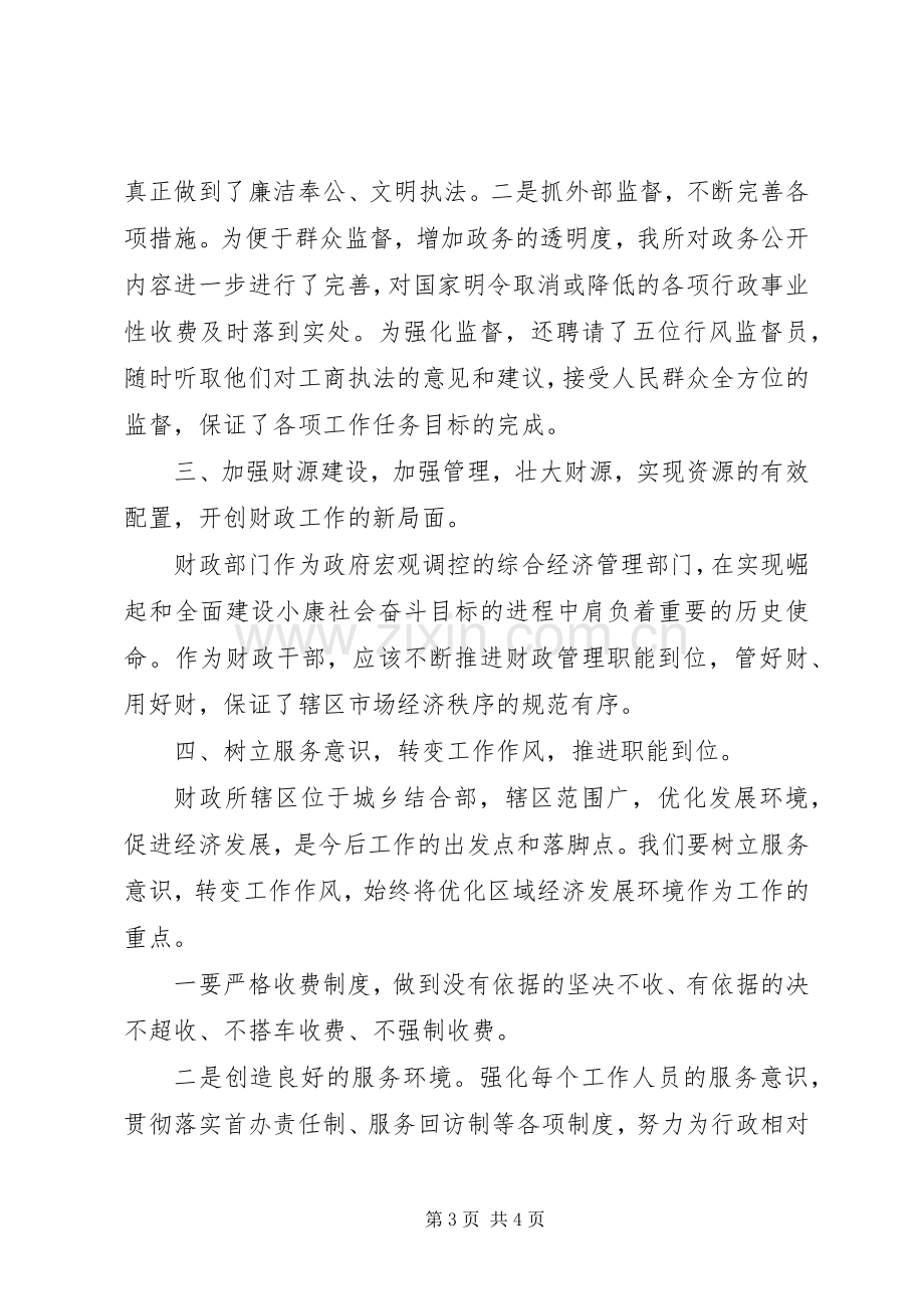 财政所所长职位竞聘演讲稿.docx_第3页