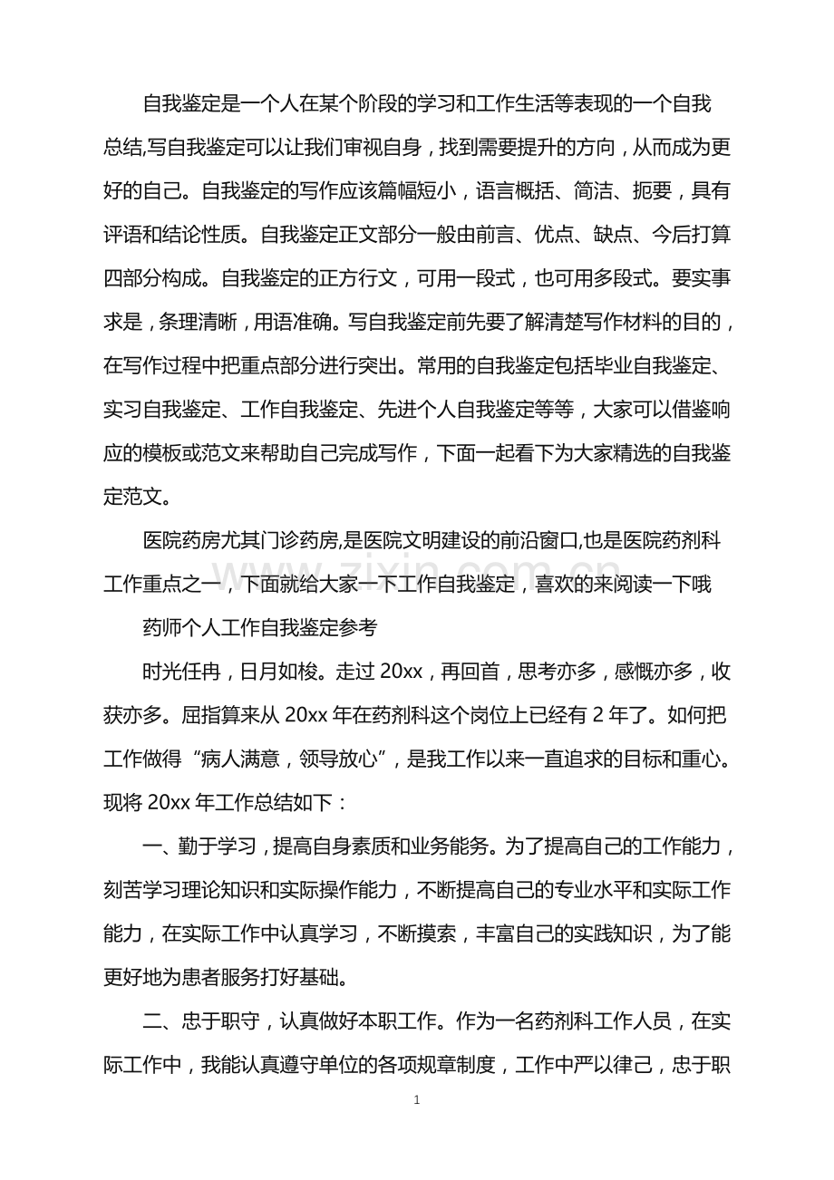 优秀个人药师转正自我鉴定.doc_第1页