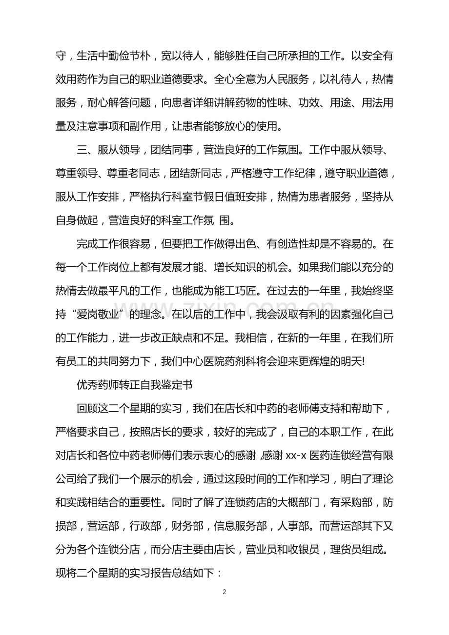 优秀个人药师转正自我鉴定.doc_第2页