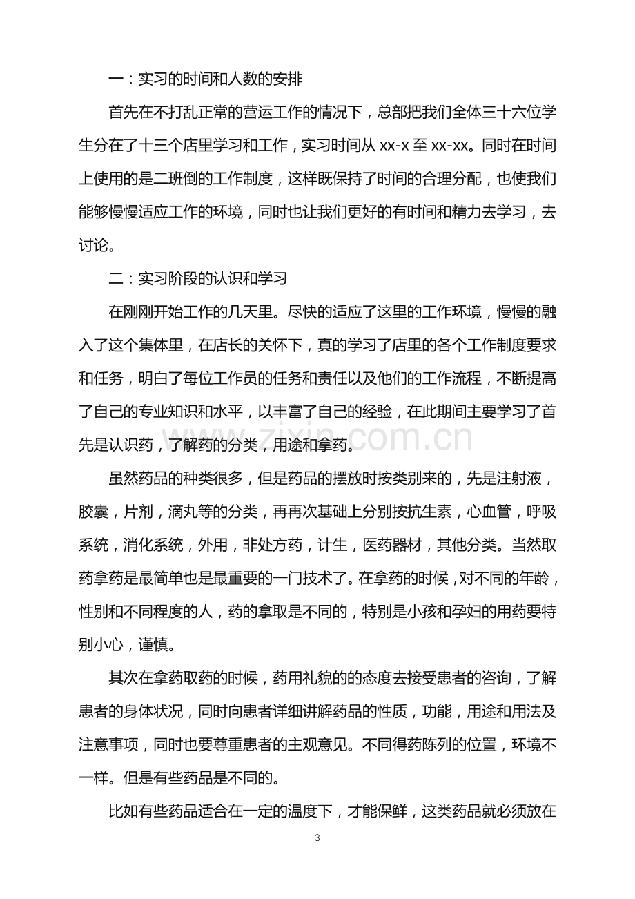 优秀个人药师转正自我鉴定.doc_第3页