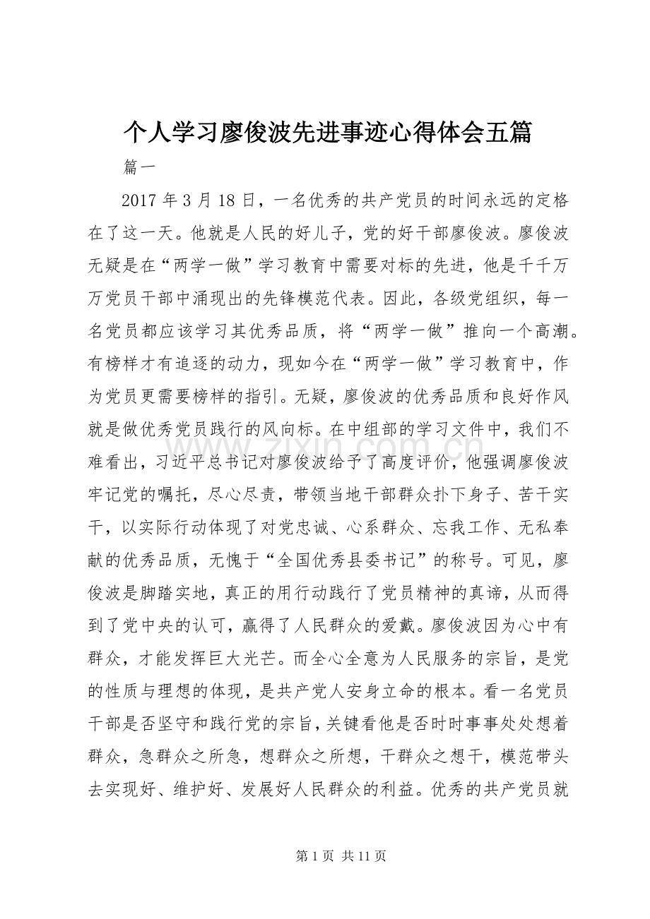 个人学习廖俊波先进事迹心得体会五篇.docx_第1页