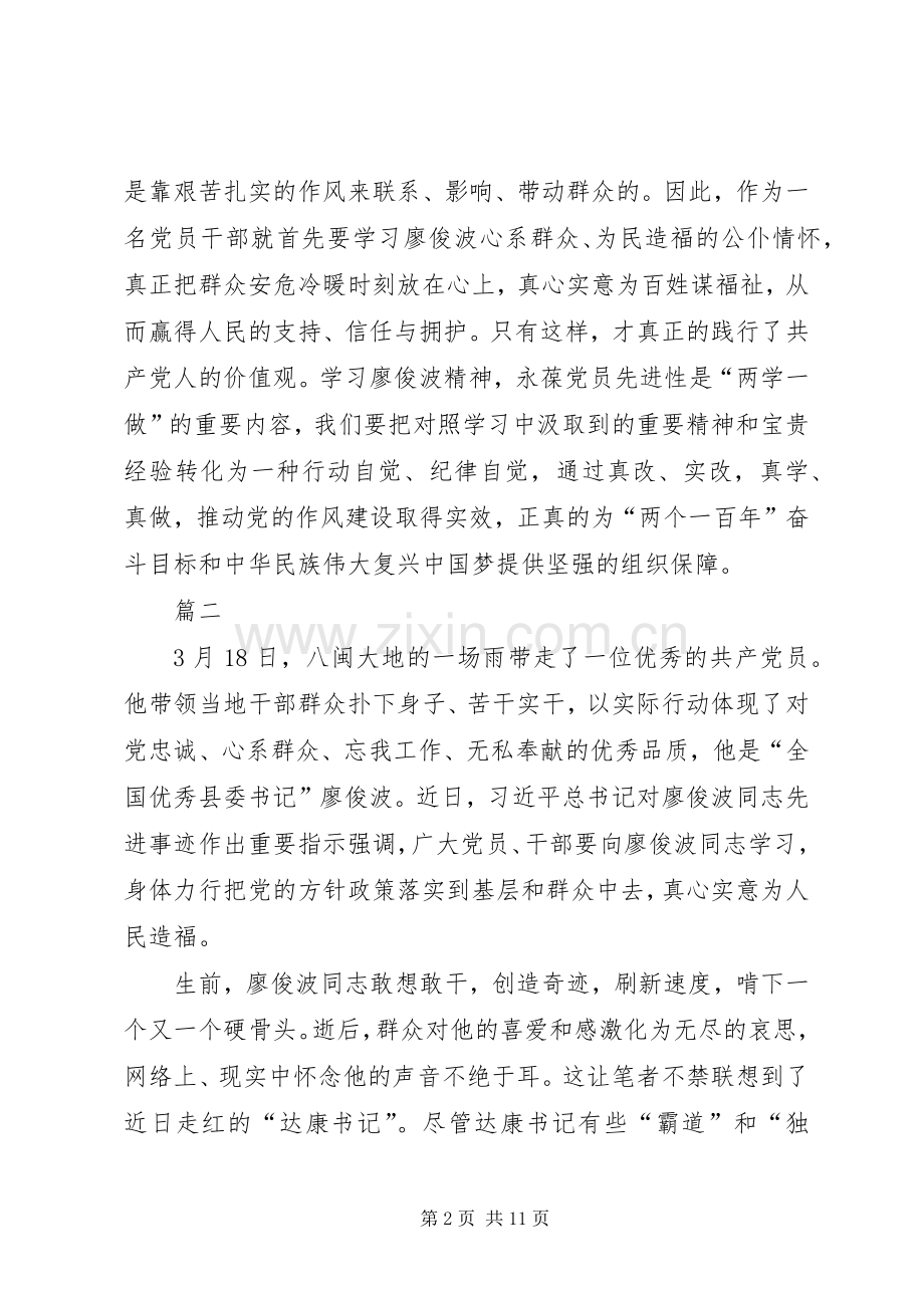 个人学习廖俊波先进事迹心得体会五篇.docx_第2页