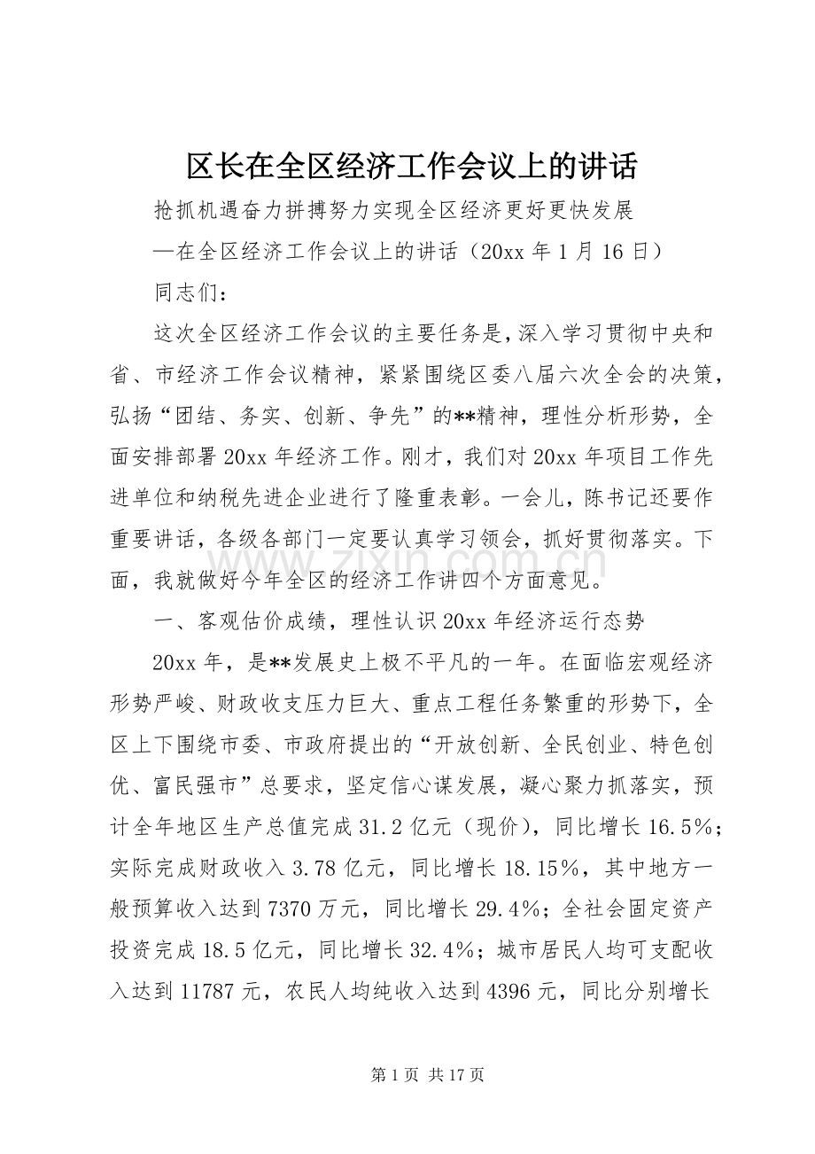 区长在全区经济工作会议上的讲话.docx_第1页