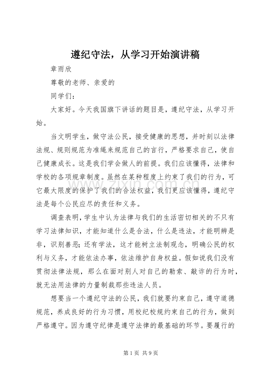 遵纪守法从学习开始演讲稿.docx_第1页