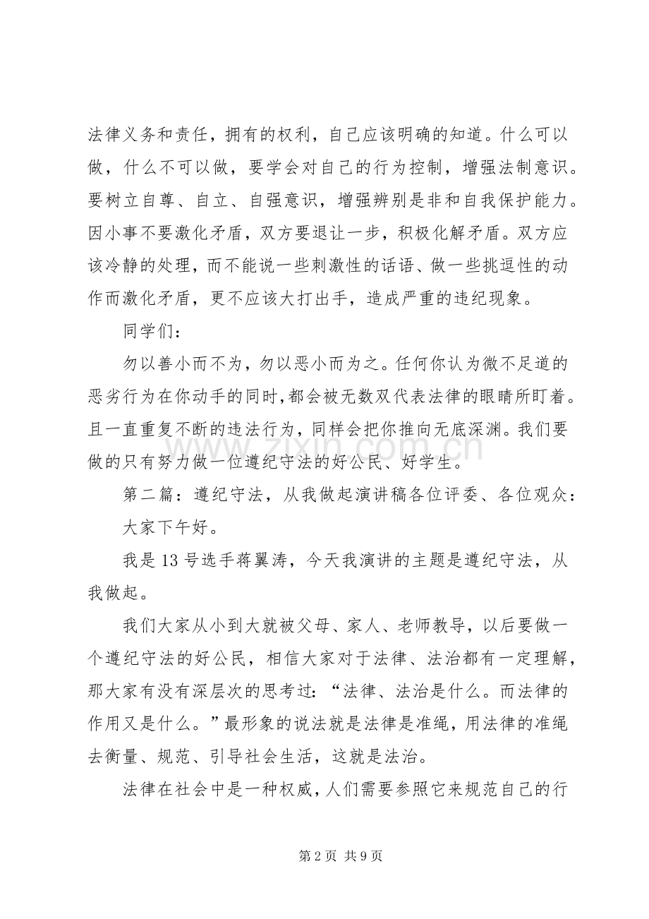 遵纪守法从学习开始演讲稿.docx_第2页