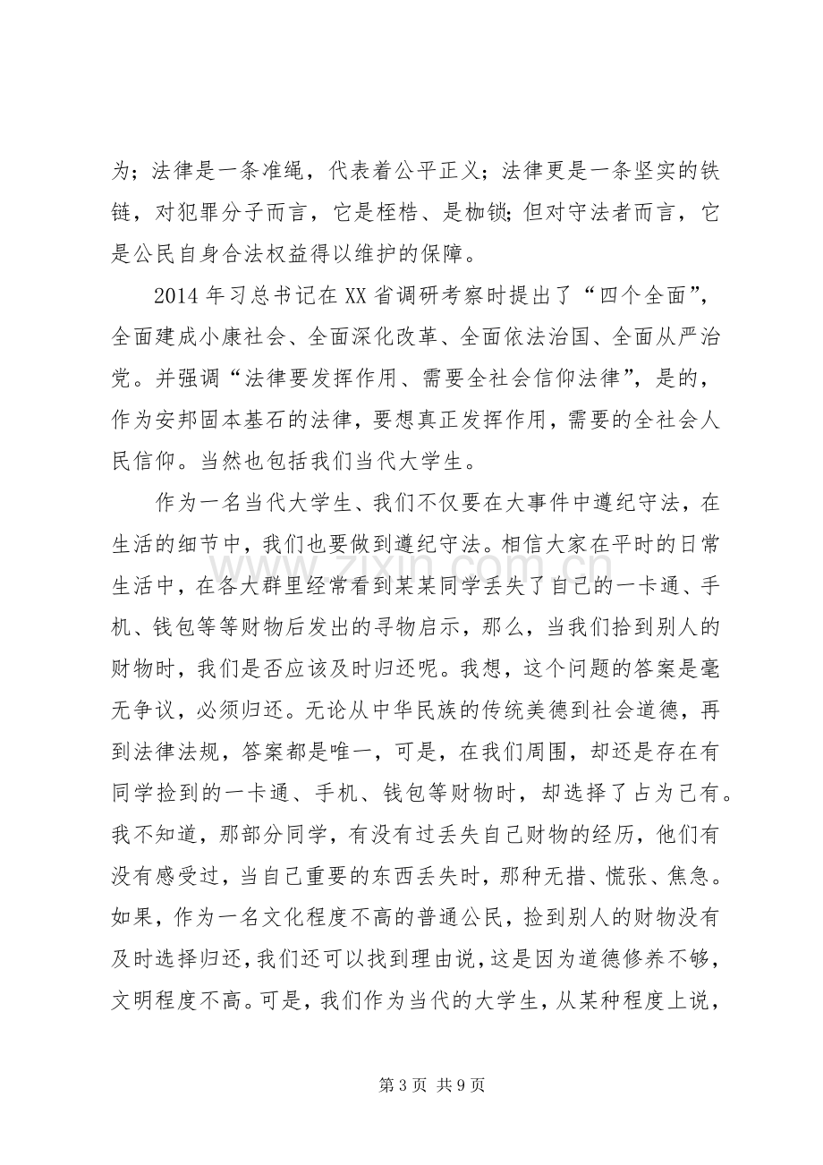 遵纪守法从学习开始演讲稿.docx_第3页