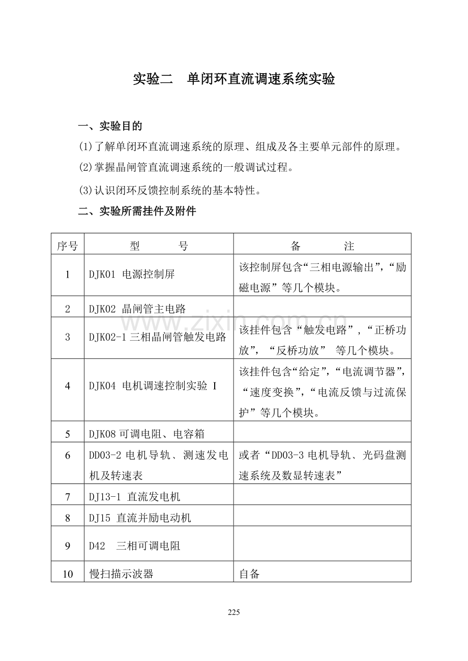 实验二 单闭环直流调速系统实验.doc_第1页