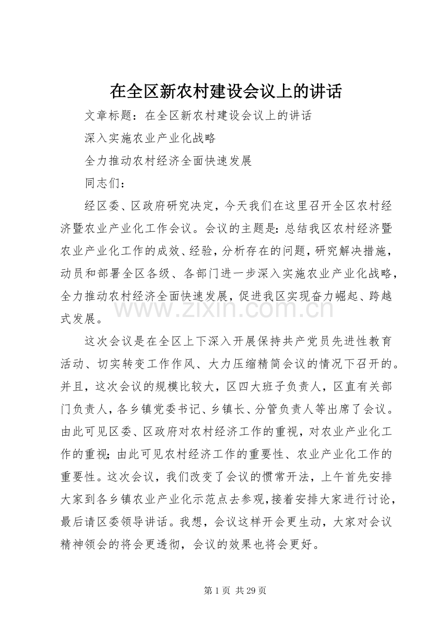 在全区新农村建设会议上的讲话.docx_第1页