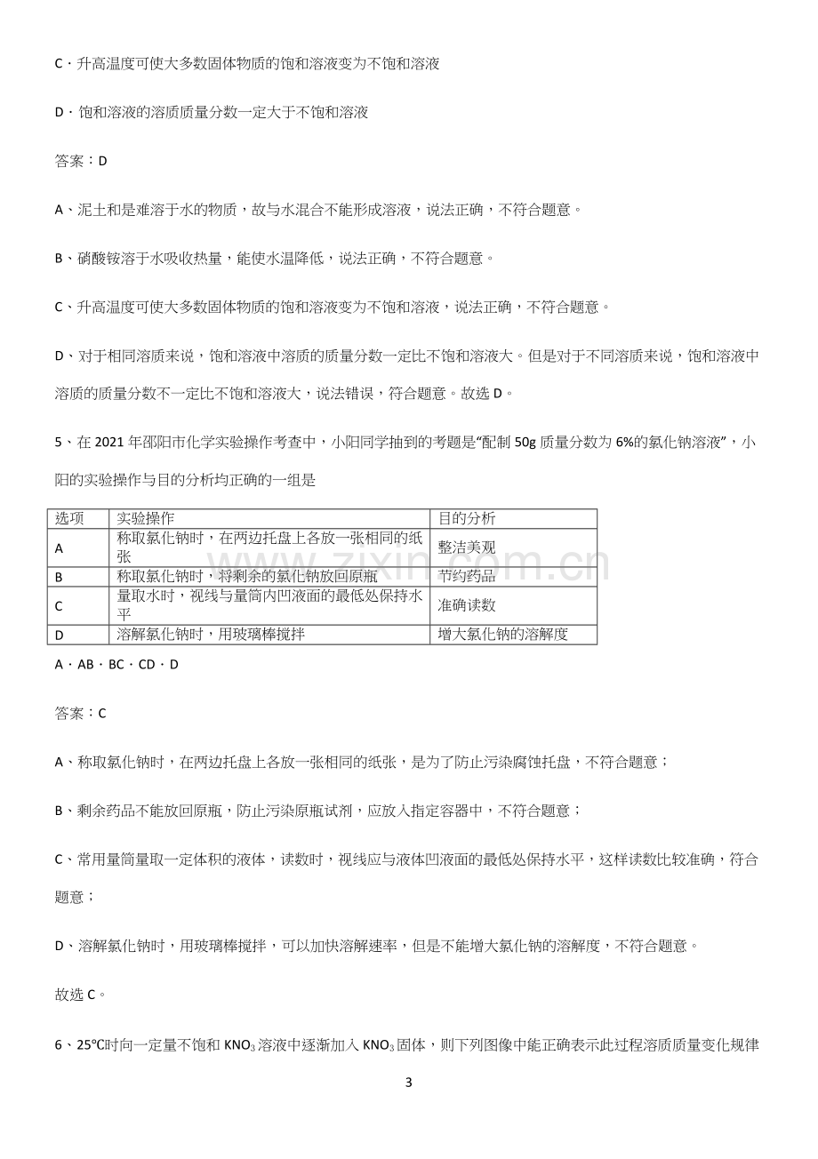 通用版初中化学九年级化学下册第九单元溶液知识总结例题.docx_第3页