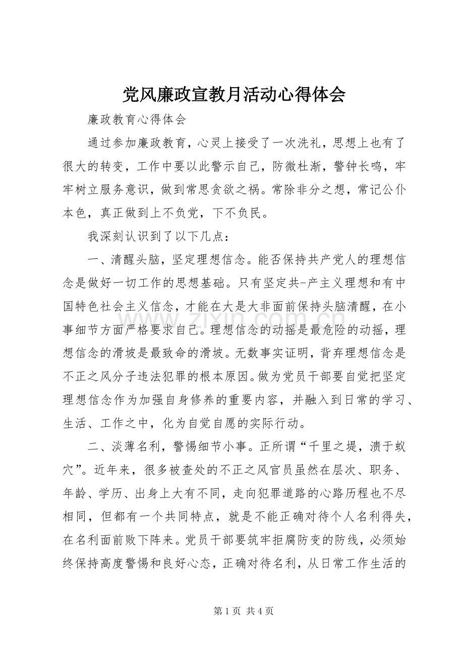 党风廉政宣教月活动心得体会.docx_第1页