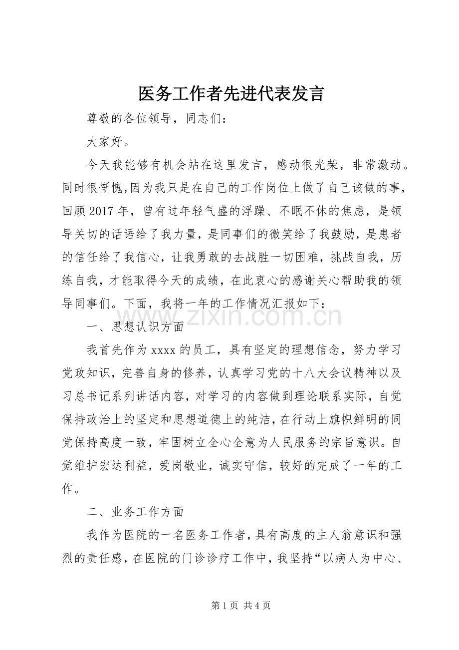 医务工作者先进代表发言.docx_第1页