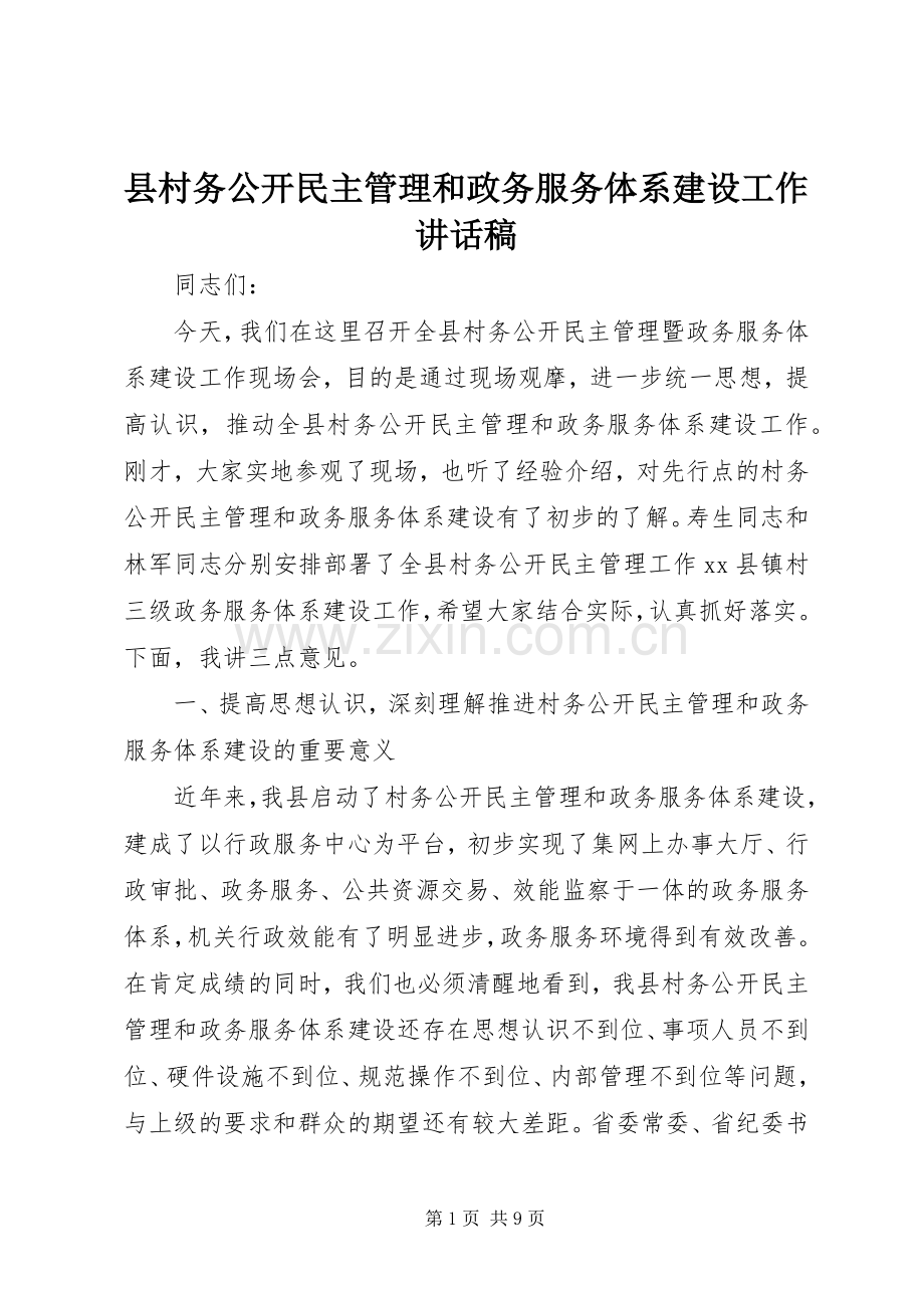 县村务公开民主管理和政务服务体系建设工作讲话稿.docx_第1页