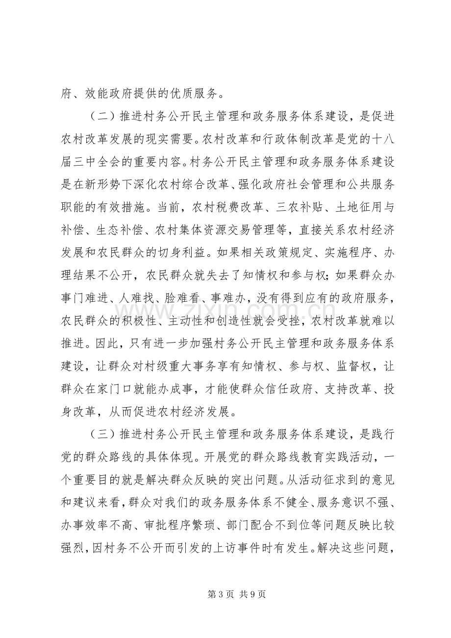 县村务公开民主管理和政务服务体系建设工作讲话稿.docx_第3页