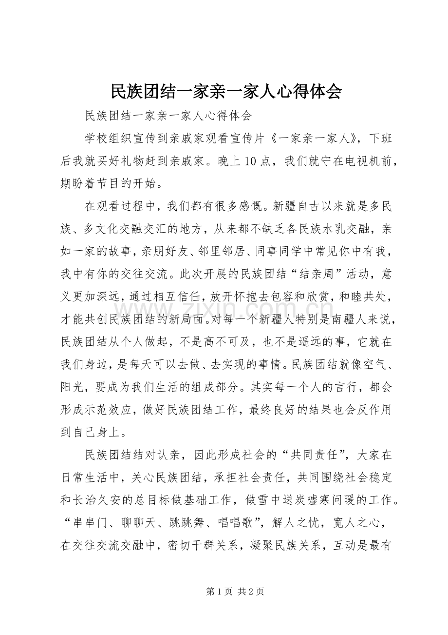 民族团结一家亲一家人心得体会.docx_第1页