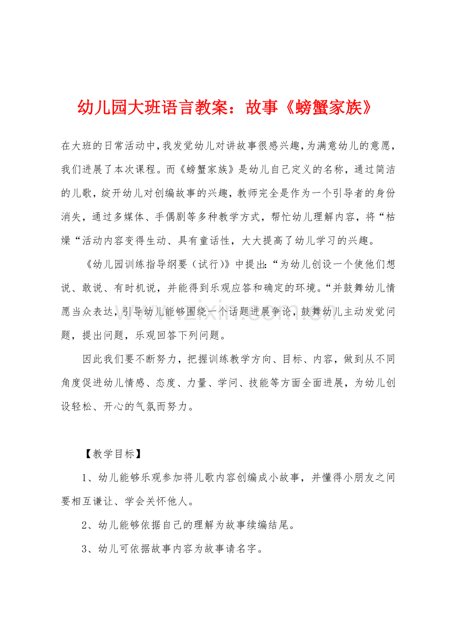 幼儿园大班语言教案：故事《螃蟹家族》.docx_第1页