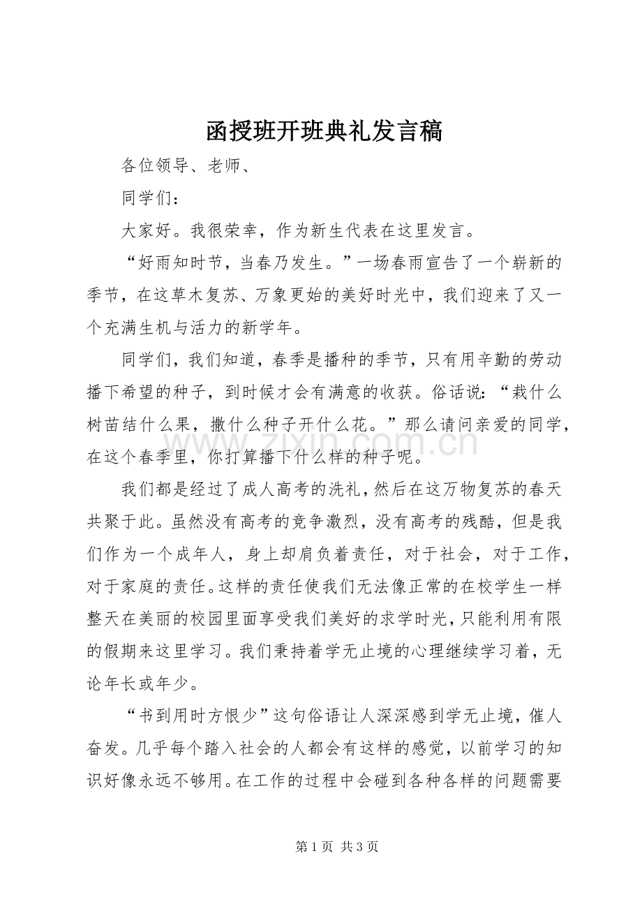 函授班开班典礼发言稿.docx_第1页