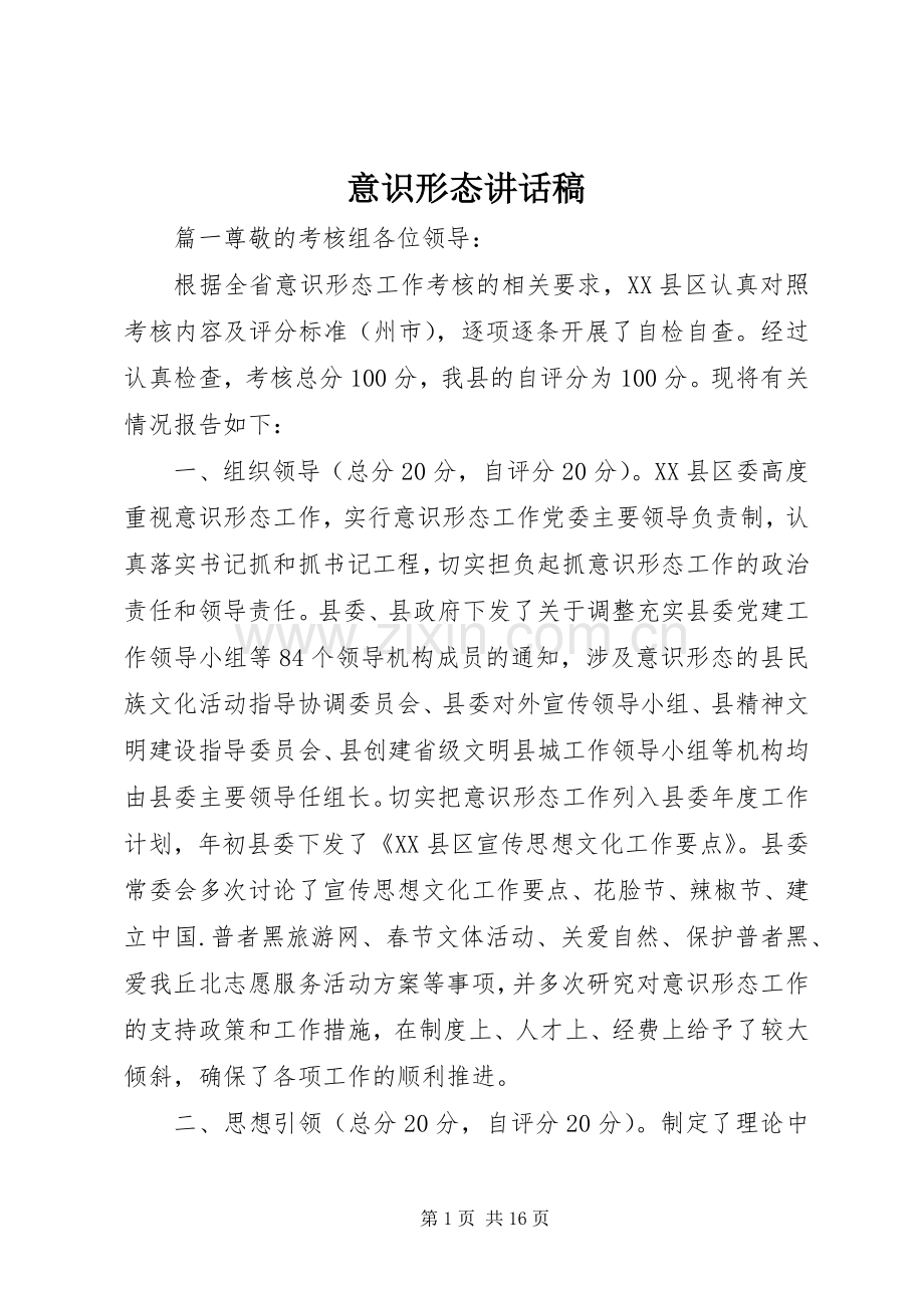 意识形态讲话稿.docx_第1页