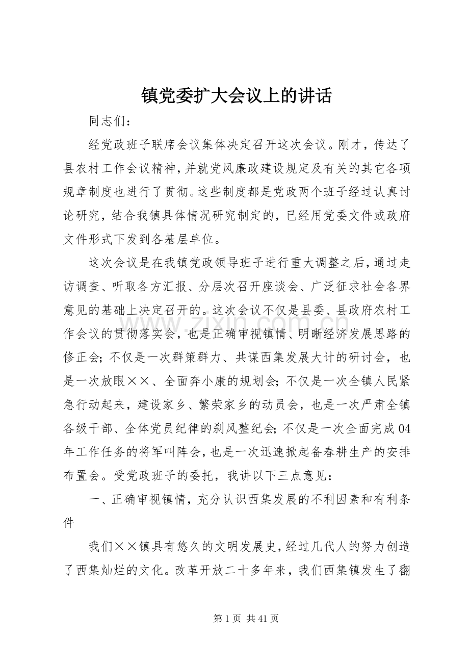 镇党委扩大会议上的讲话.docx_第1页