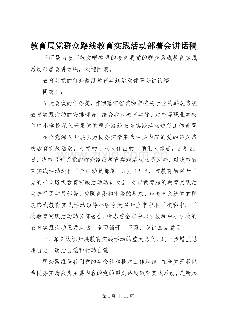 教育局党群众路线教育实践活动部署会讲话稿.docx_第1页