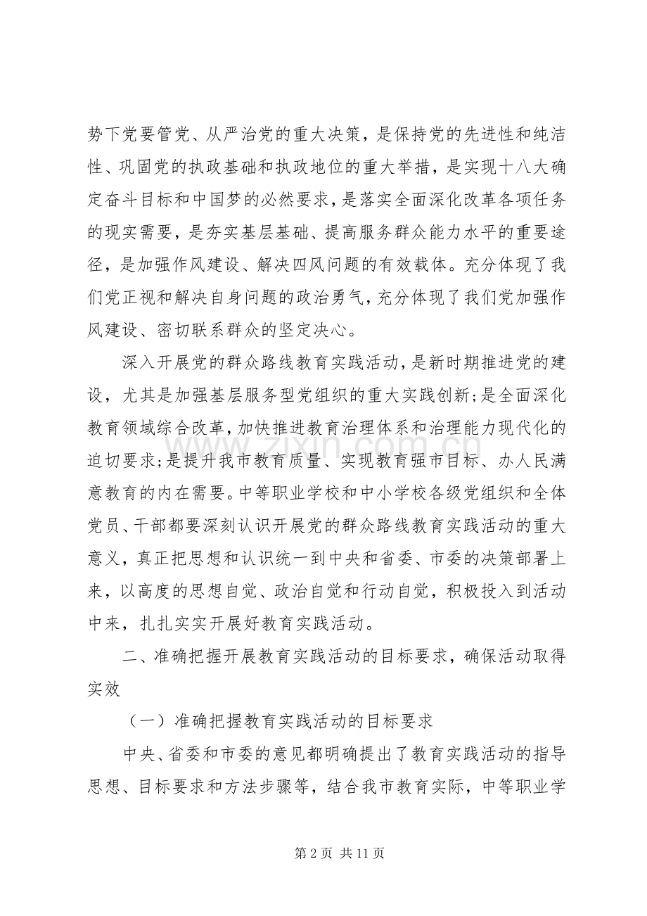 教育局党群众路线教育实践活动部署会讲话稿.docx_第2页