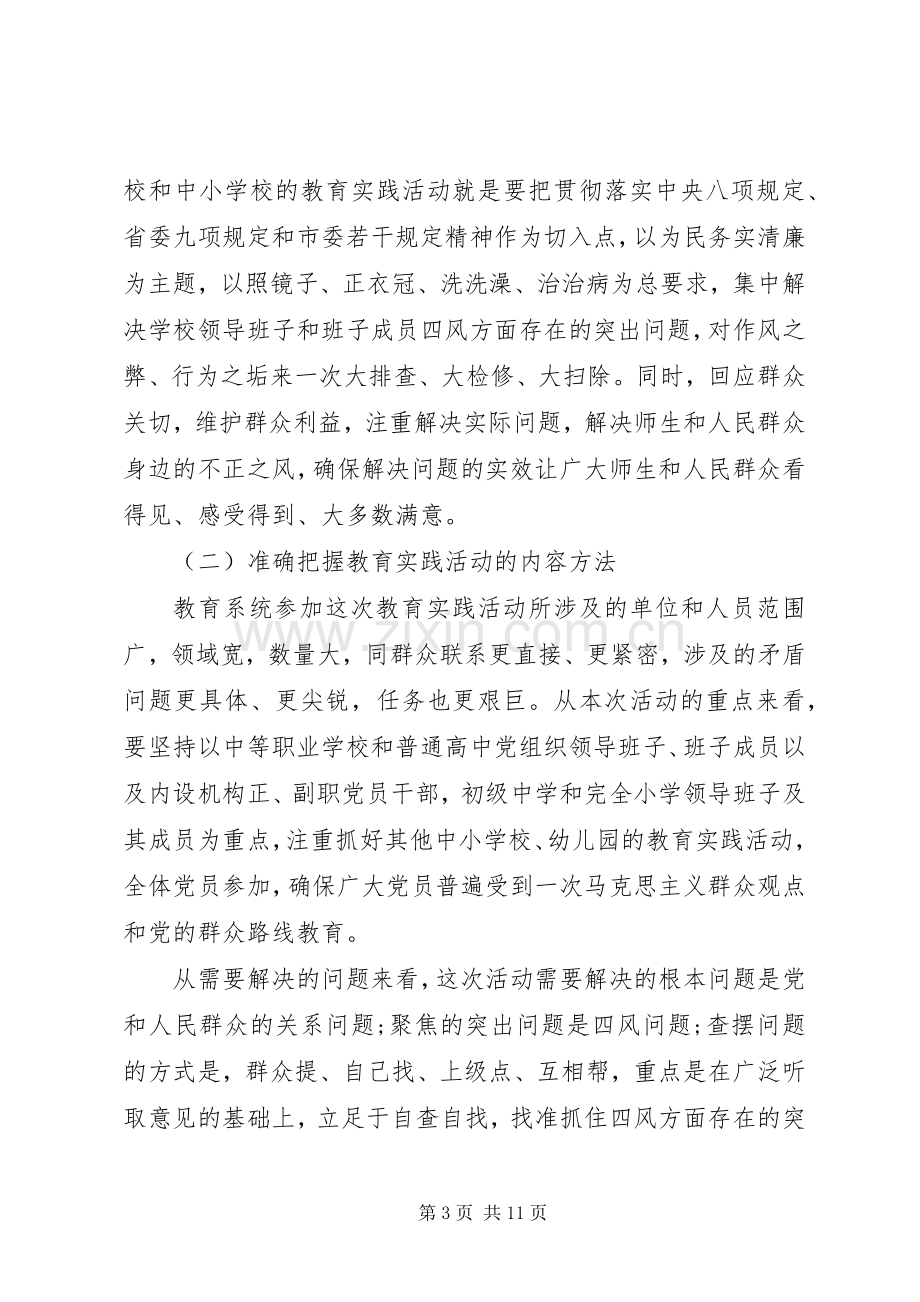 教育局党群众路线教育实践活动部署会讲话稿.docx_第3页