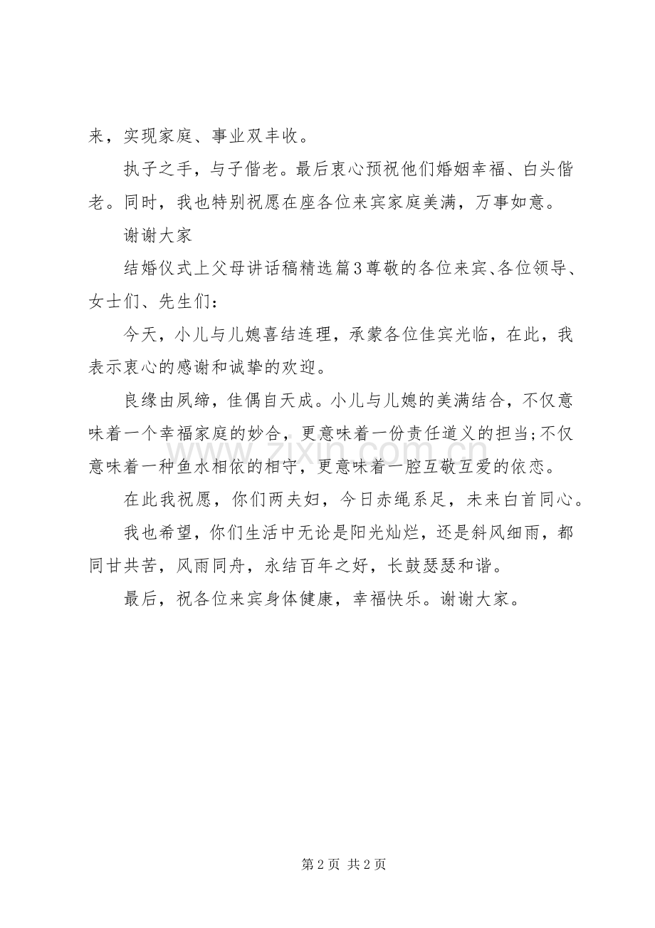 结婚仪式上父母讲话稿.docx_第2页