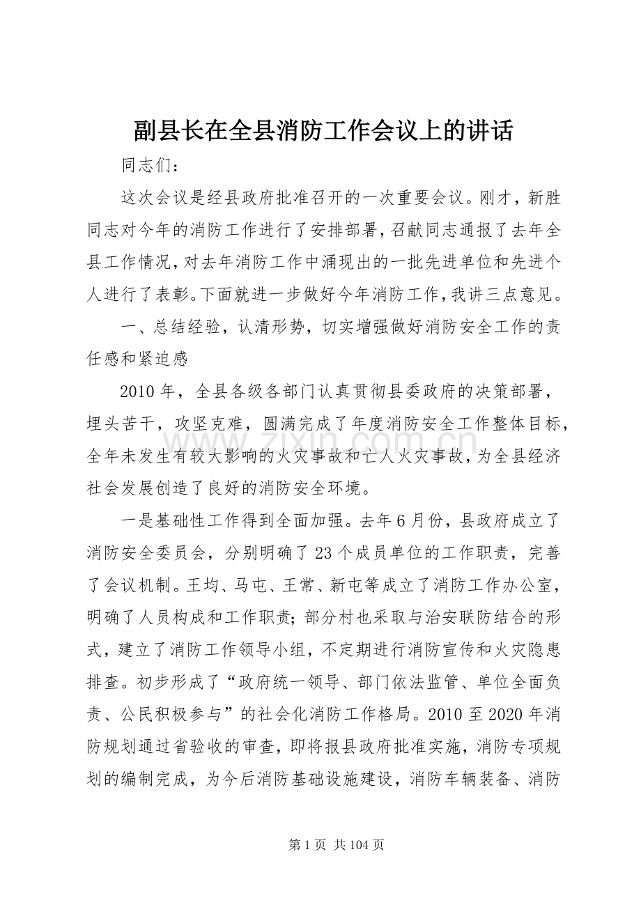 副县长在全县消防工作会议上的讲话_3.docx_第1页