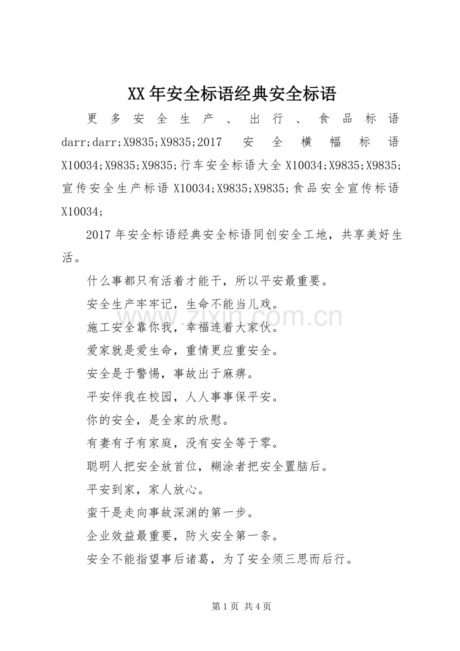 XX年安全标语经典安全标语.docx_第1页