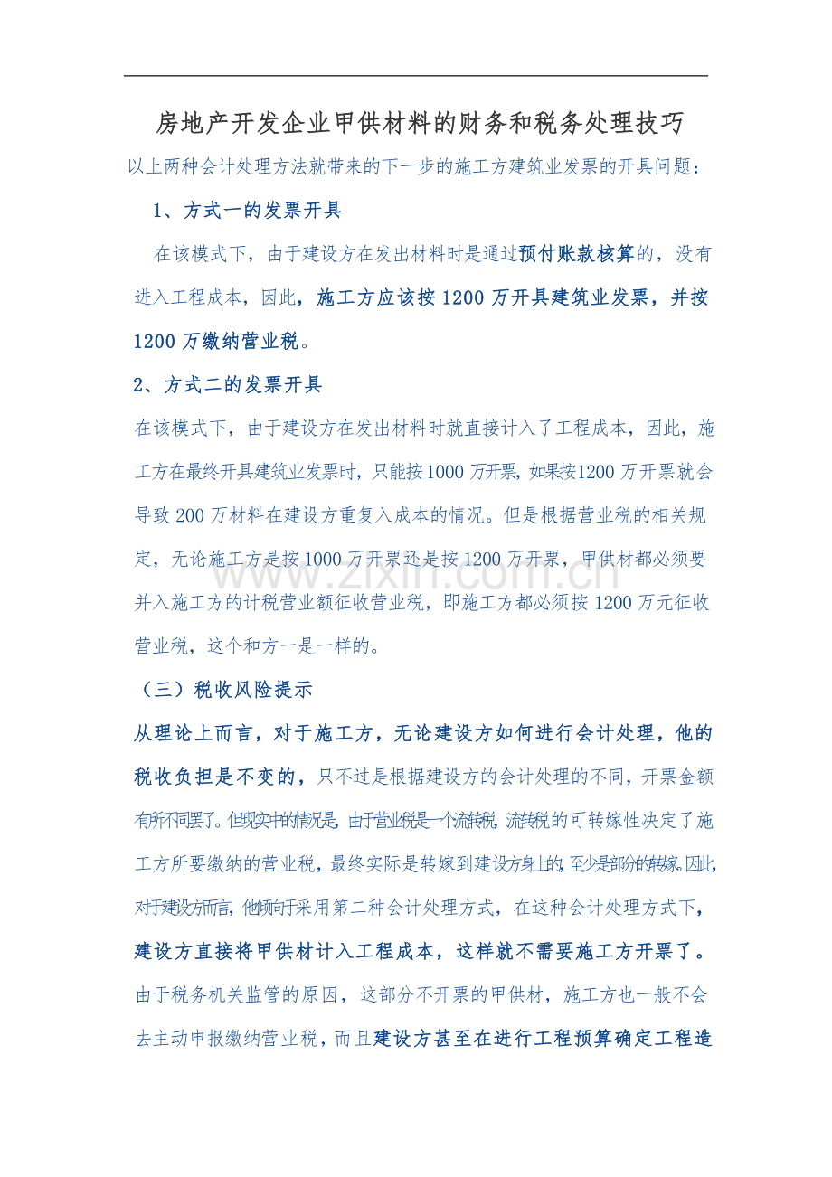 房地产开发企业甲供材料的财务和税务处理技巧.doc_第1页