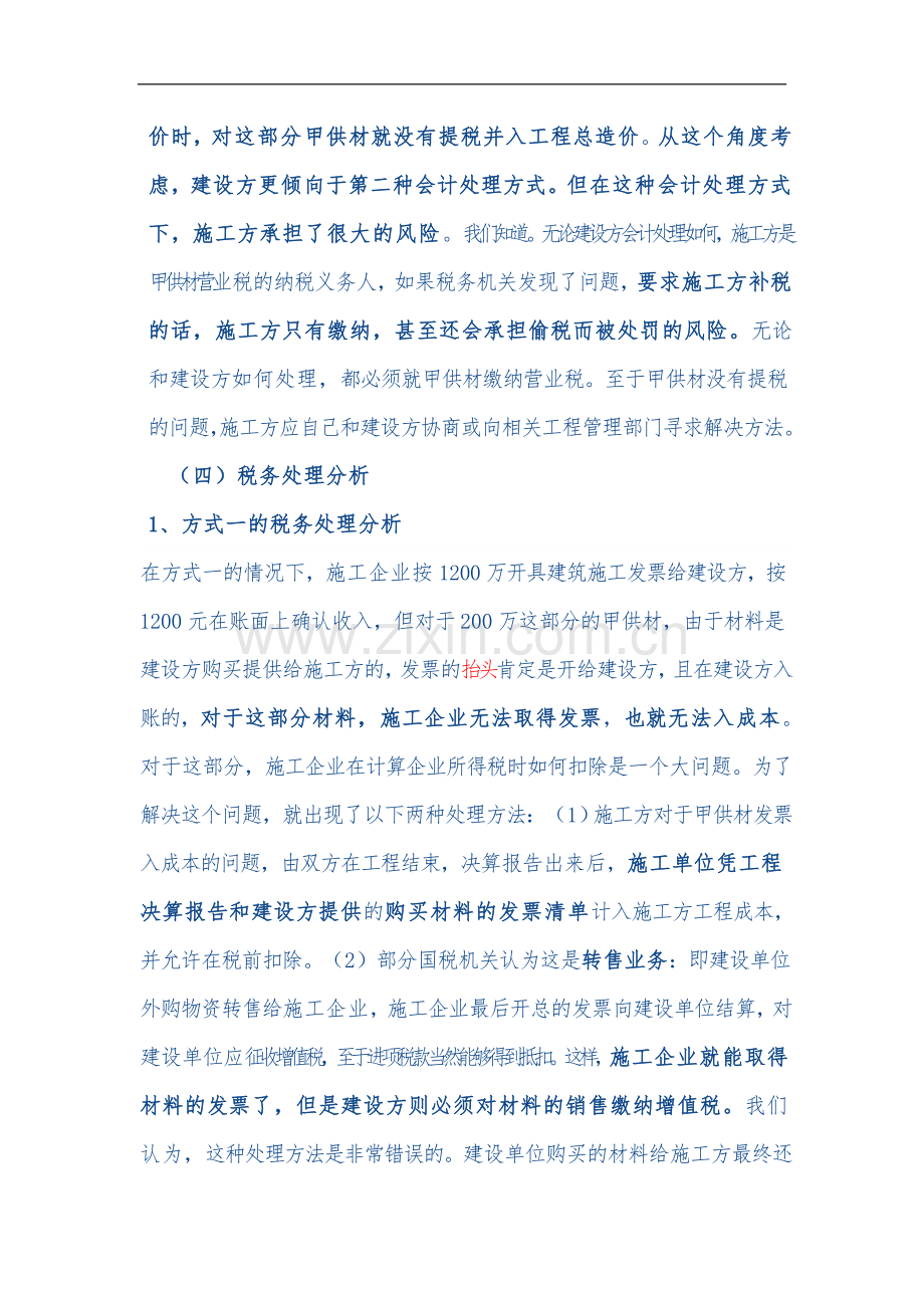 房地产开发企业甲供材料的财务和税务处理技巧.doc_第2页