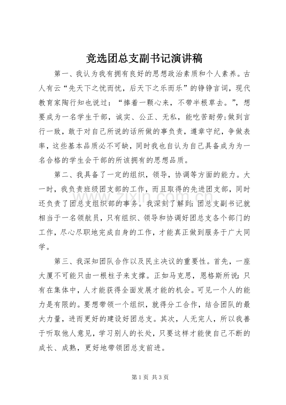 竞选团总支副书记演讲稿.docx_第1页