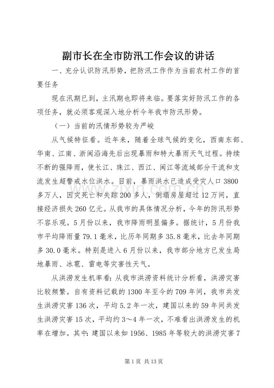 副市长在全市防汛工作会议的讲话.docx_第1页