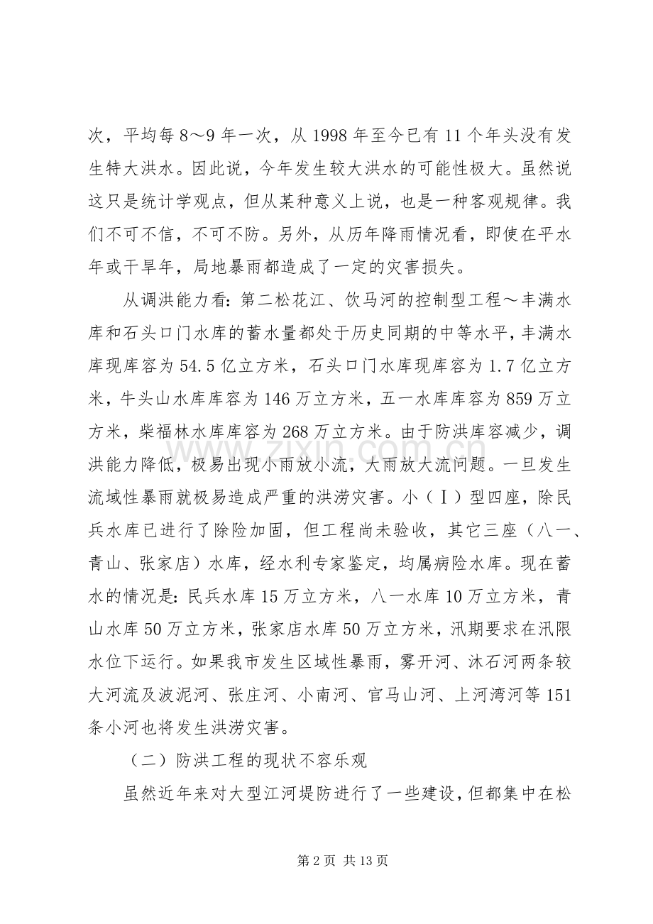 副市长在全市防汛工作会议的讲话.docx_第2页