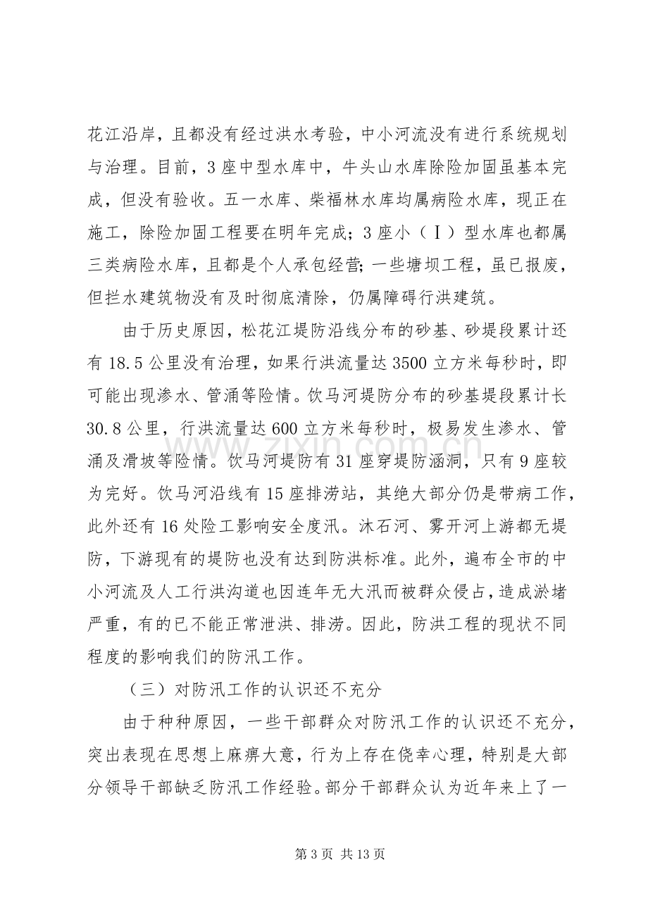 副市长在全市防汛工作会议的讲话.docx_第3页