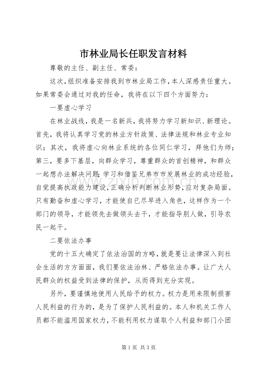 市林业局长任职发言材料.docx_第1页