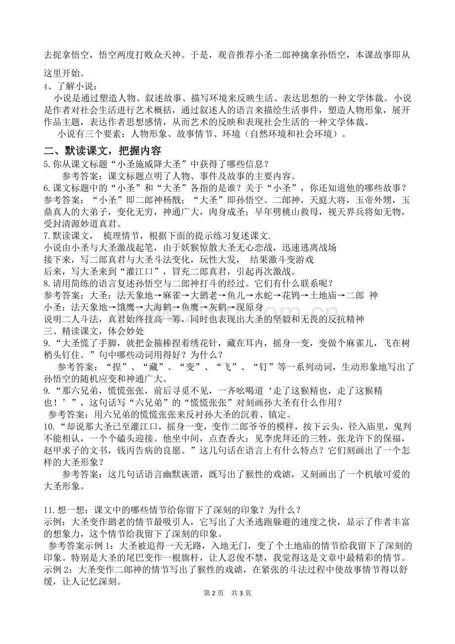 《小圣施威降大圣》教学设计(根据2013年人教版七年级语文上册新教材编写).doc_第2页