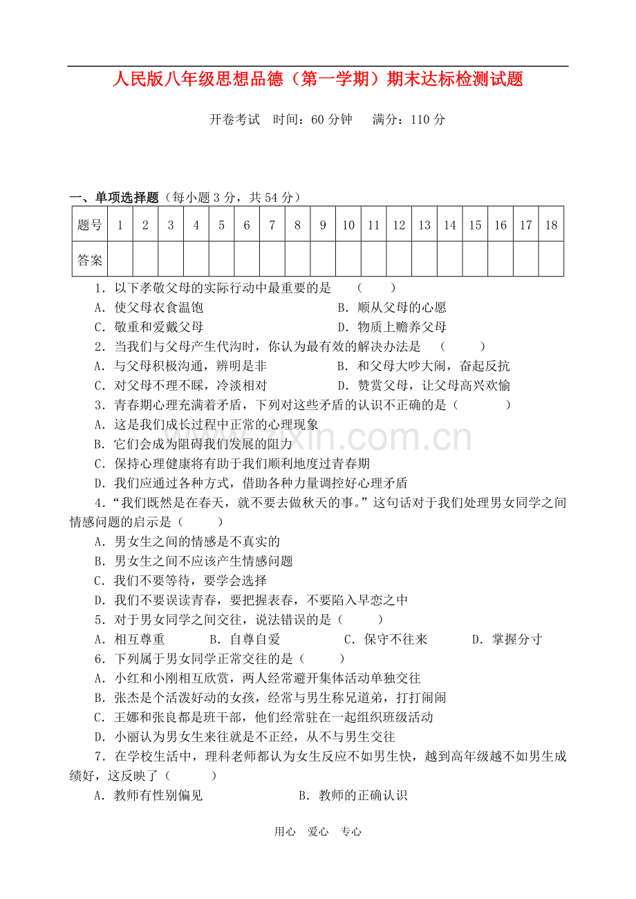 八年级思想品德第一学期期末达标检测试题-人民版.doc_第1页