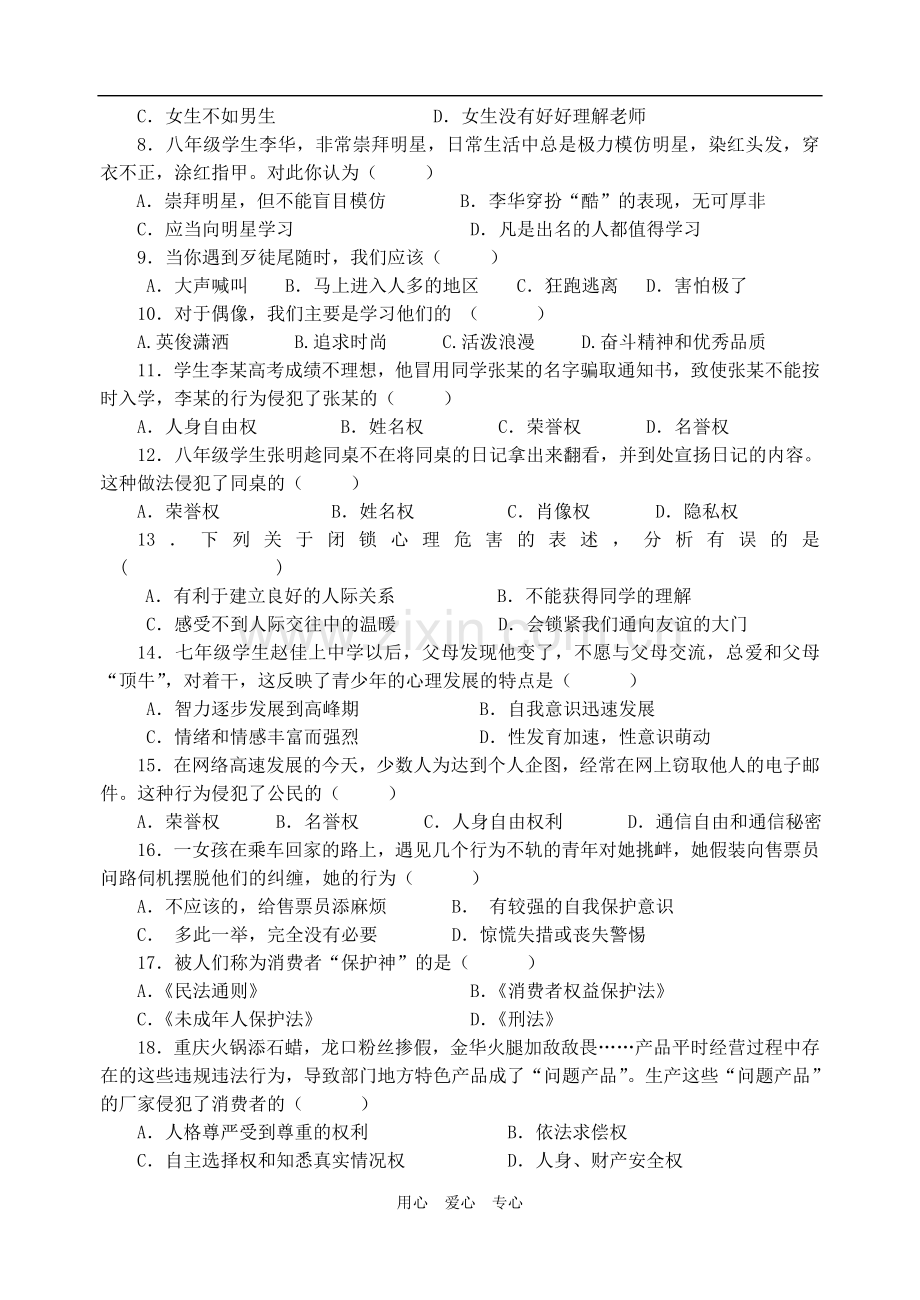 八年级思想品德第一学期期末达标检测试题-人民版.doc_第2页